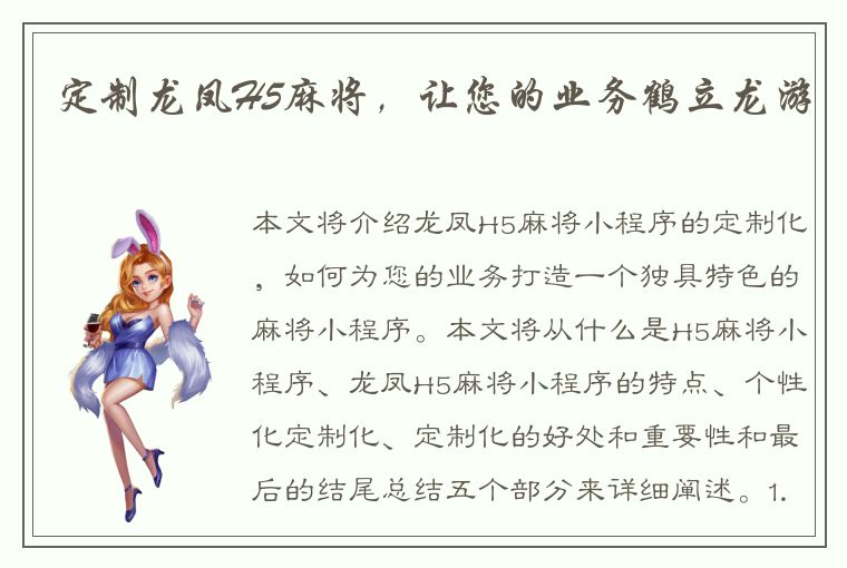 定制龙凤H5麻将，让您的业务鹤立龙游