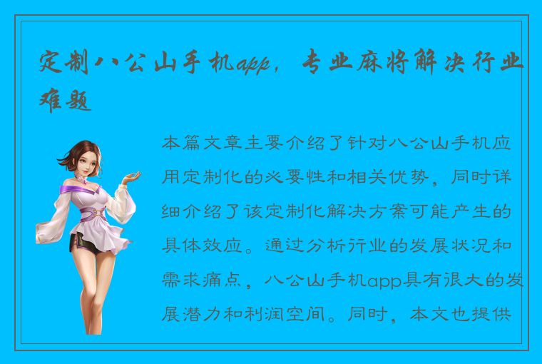 定制八公山手机app，专业麻将解决行业难题