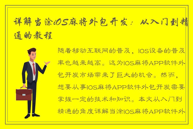 详解当涂iOS麻将外包开发：从入门到精通的教程