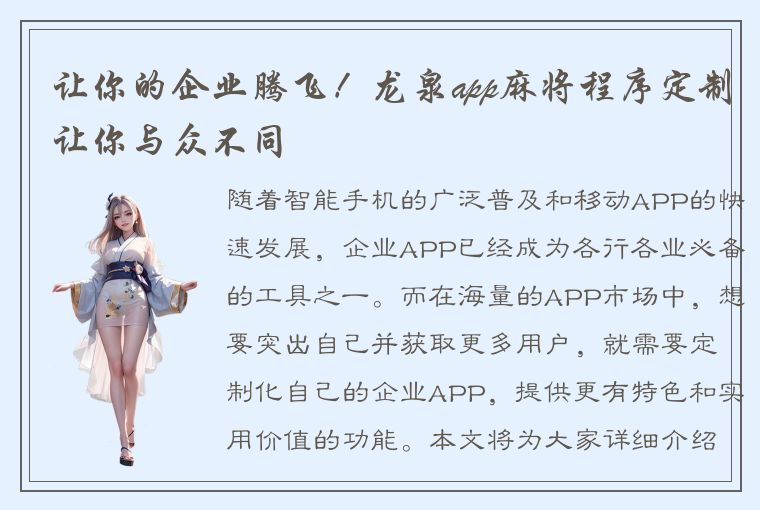 让你的企业腾飞！龙泉app麻将程序定制让你与众不同