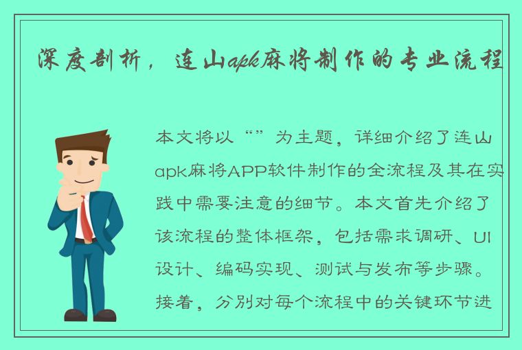 深度剖析，连山apk麻将制作的专业流程