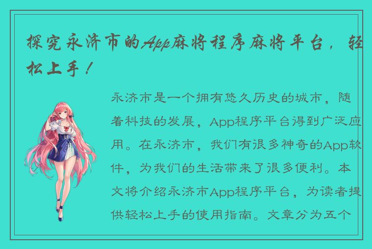 探究永济市的App麻将程序麻将平台，轻松上手！