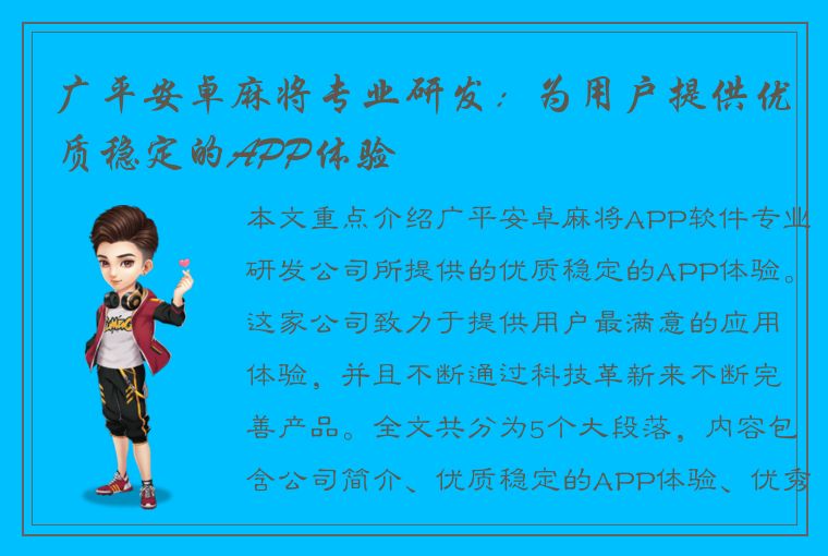 广平安卓麻将专业研发：为用户提供优质稳定的APP体验