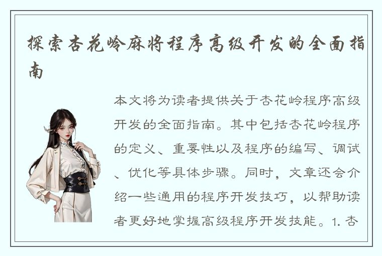 探索杏花岭麻将程序高级开发的全面指南