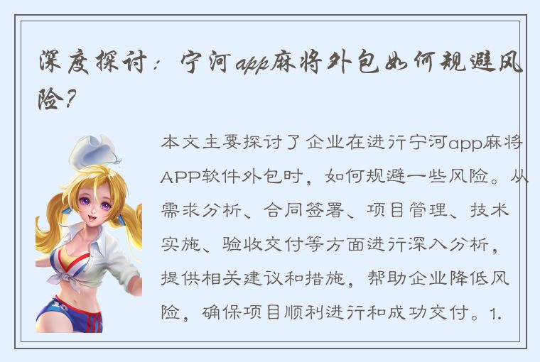 深度探讨：宁河app麻将外包如何规避风险？