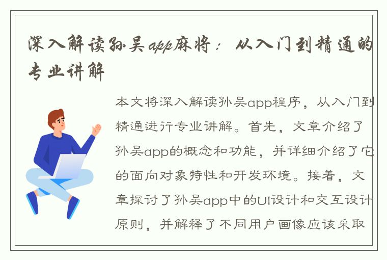 深入解读孙吴app麻将：从入门到精通的专业讲解