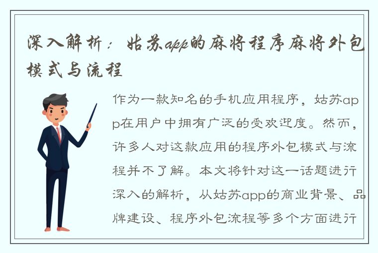 深入解析：姑苏app的麻将程序麻将外包模式与流程