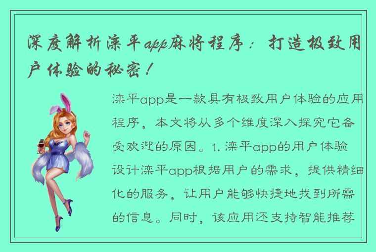 深度解析滦平app麻将程序：打造极致用户体验的秘密！