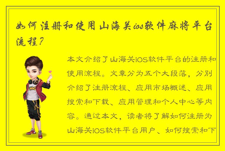 如何注册和使用山海关ios软件麻将平台流程？