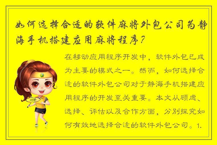 如何选择合适的软件麻将外包公司为静海手机搭建应用麻将程序？