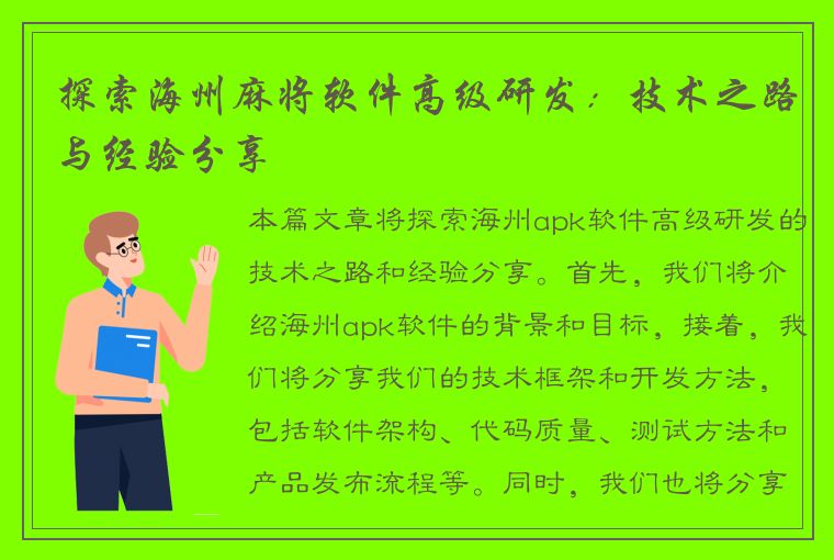 探索海州麻将软件高级研发：技术之路与经验分享