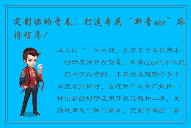 定制你的青春，打造专属“新青app”麻将程序！