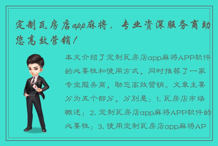 定制瓦房店app麻将，专业资深服务商助您高效营销！