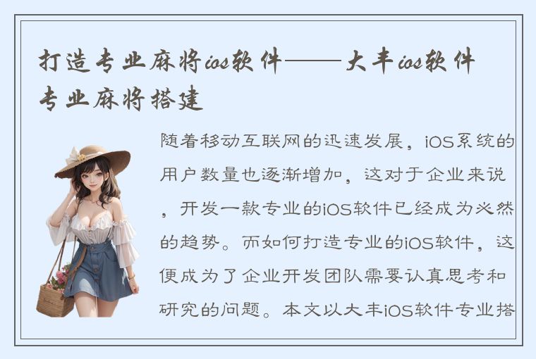 打造专业麻将ios软件——大丰ios软件专业麻将搭建