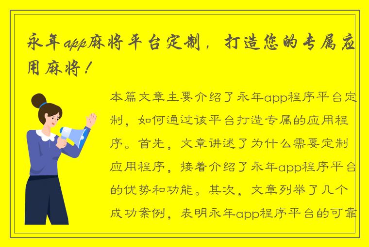 永年app麻将平台定制，打造您的专属应用麻将！