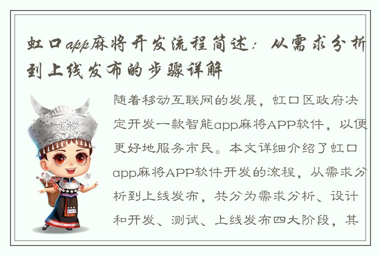 虹口app麻将开发流程简述：从需求分析到上线发布的步骤详解