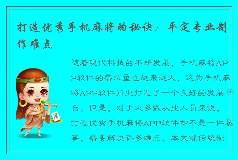 打造优秀手机麻将的秘诀：平定专业制作难点