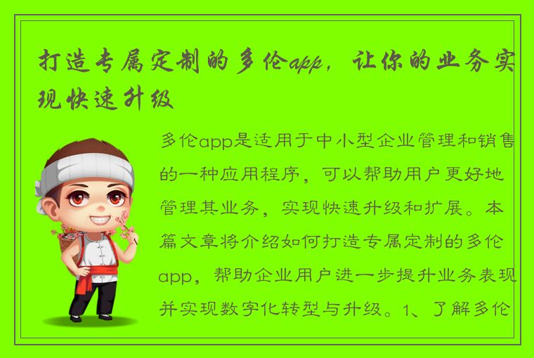 打造专属定制的多伦app，让你的业务实现快速升级