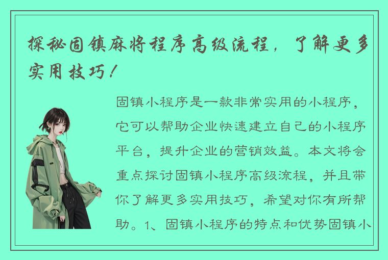 探秘固镇麻将程序高级流程，了解更多实用技巧！