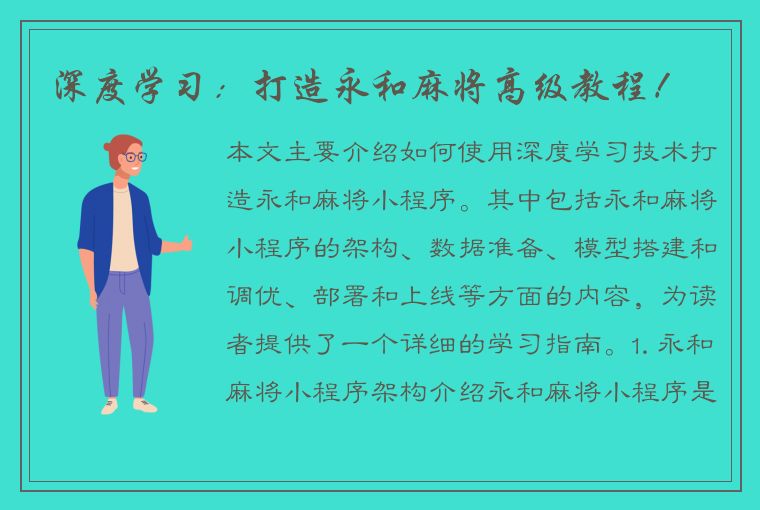 深度学习：打造永和麻将高级教程！