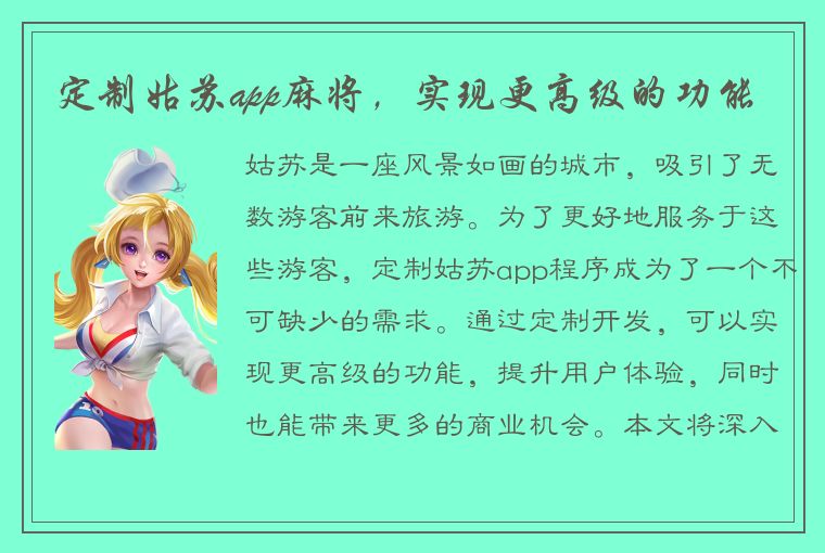 定制姑苏app麻将，实现更高级的功能