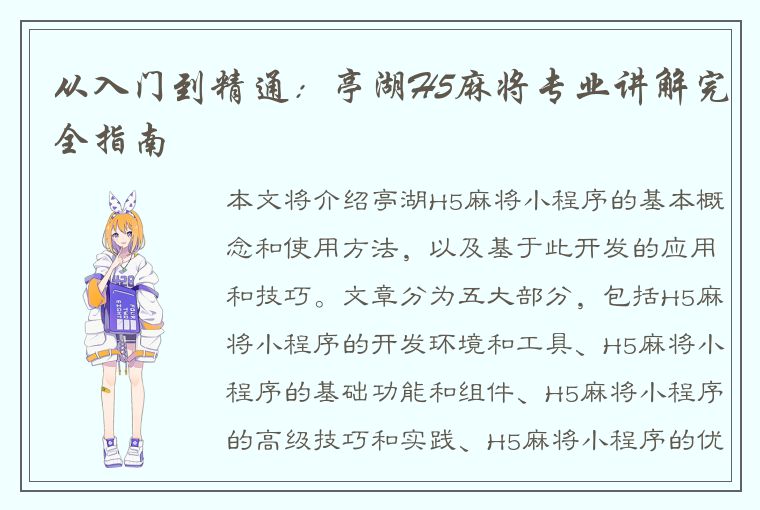 从入门到精通：亭湖H5麻将专业讲解完全指南