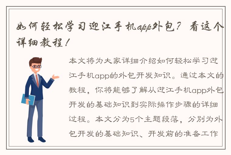 如何轻松学习迎江手机app外包？看这个详细教程！