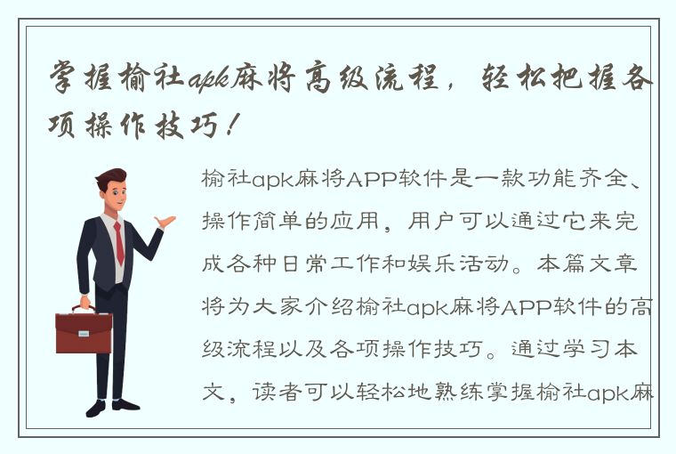 掌握榆社apk麻将高级流程，轻松把握各项操作技巧！