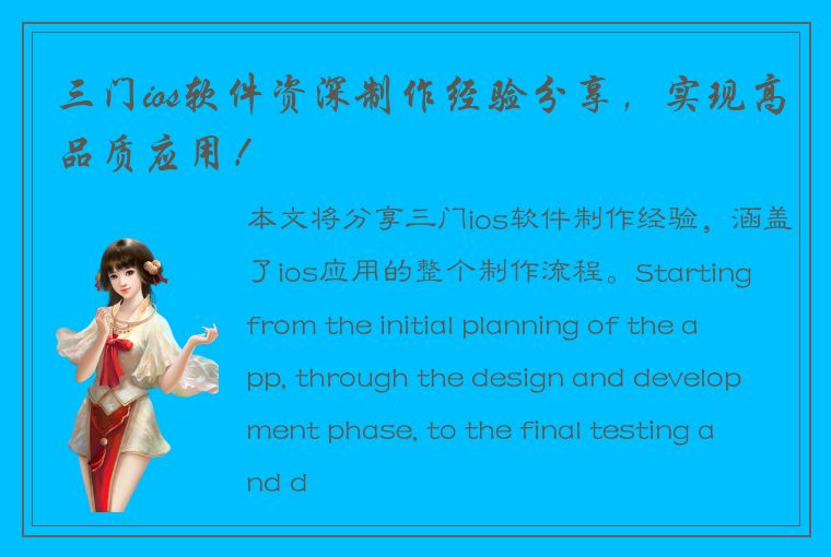 三门ios软件资深制作经验分享，实现高品质应用！