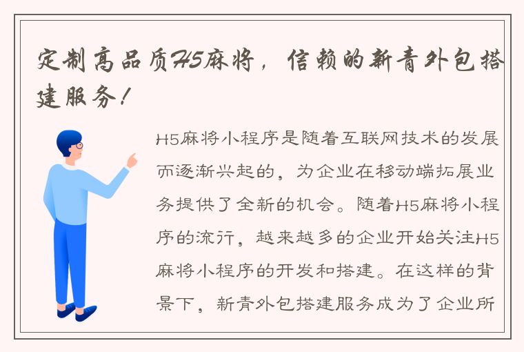 定制高品质H5麻将，信赖的新青外包搭建服务！