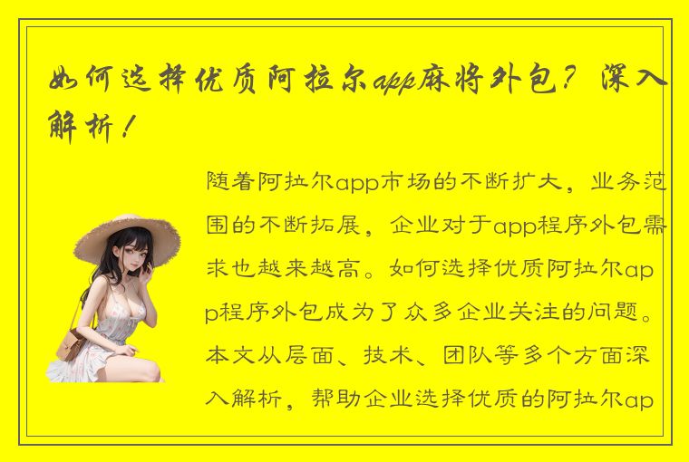 如何选择优质阿拉尔app麻将外包？深入解析！