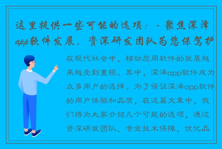 这里提供一些可能的选项：- 聚焦深泽app软件发展，资深研发团队为您保驾护航- 深泽app软件再升级，资深研发工程师助您尽情体验- 专业麻将技术保障，深泽app