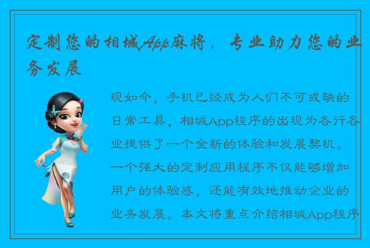 定制您的相城App麻将，专业助力您的业务发展