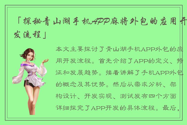 「探秘青山湖手机APP麻将外包的应用开发流程」