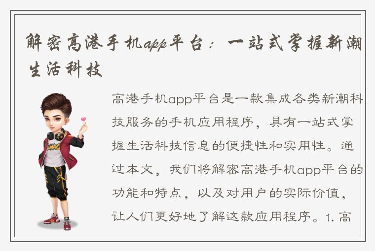 解密高港手机app平台：一站式掌握新潮生活科技