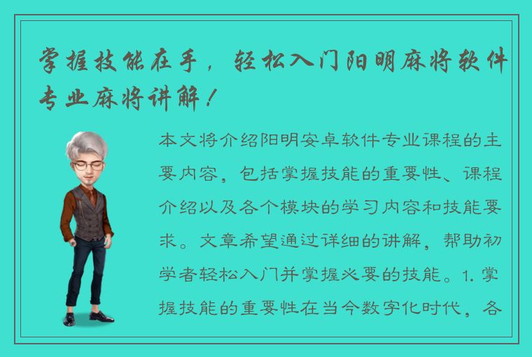 掌握技能在手，轻松入门阳明麻将软件专业麻将讲解！