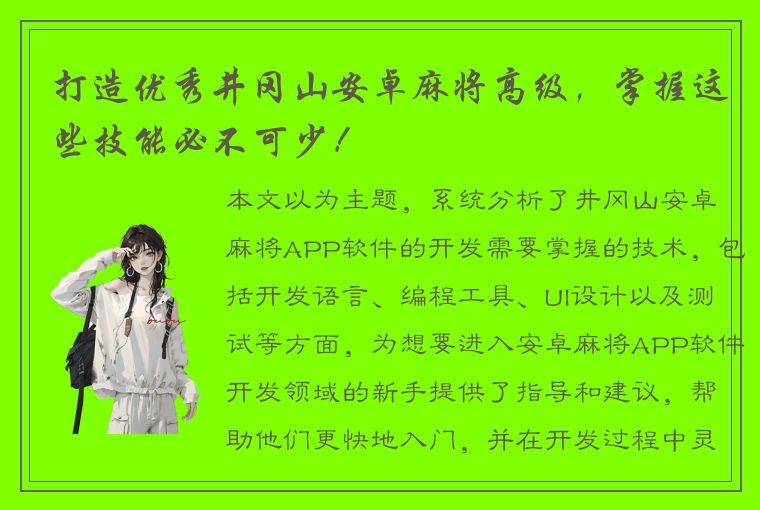 打造优秀井冈山安卓麻将高级，掌握这些技能必不可少！