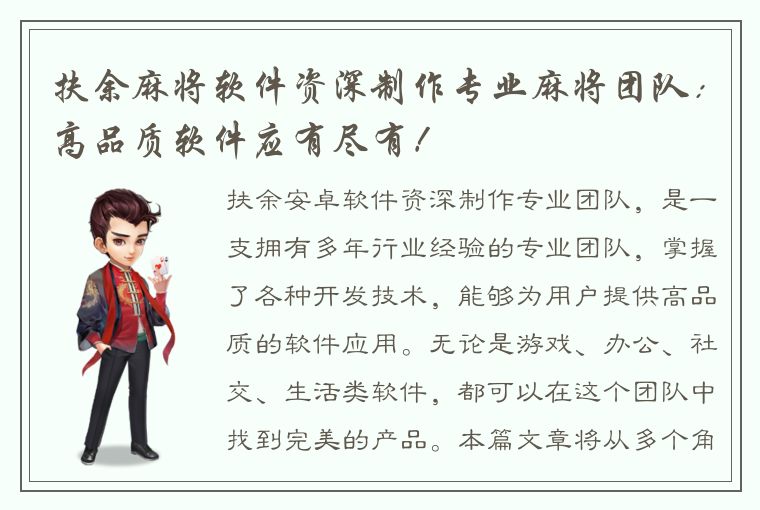 扶余麻将软件资深制作专业麻将团队：高品质软件应有尽有！