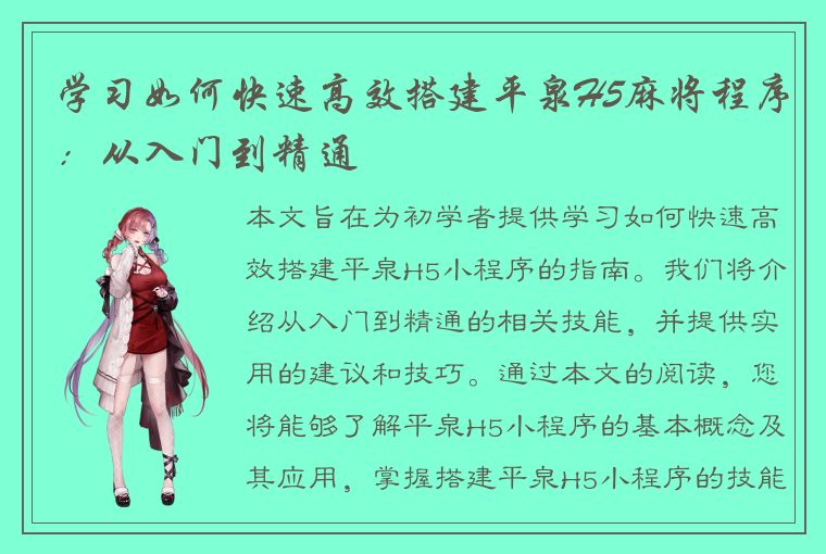 学习如何快速高效搭建平泉H5麻将程序：从入门到精通