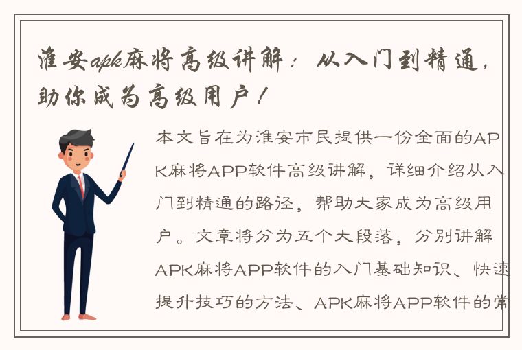 淮安apk麻将高级讲解：从入门到精通，助你成为高级用户！