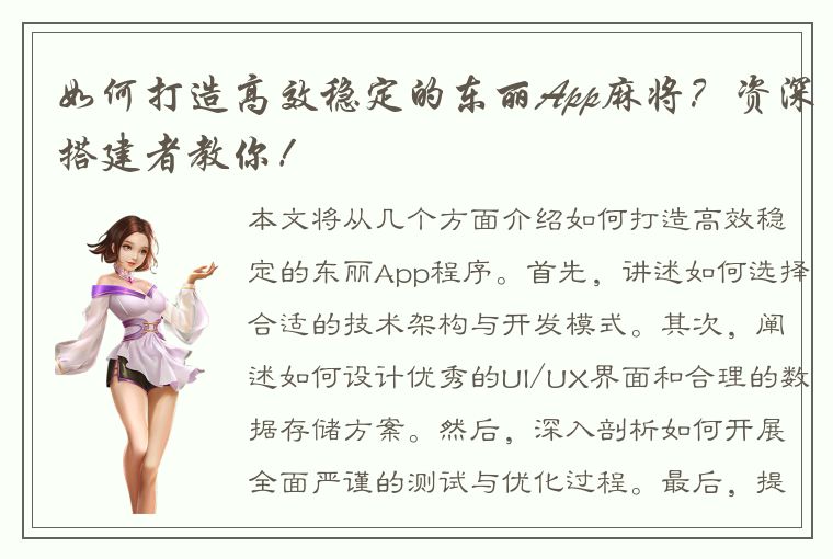 如何打造高效稳定的东丽App麻将？资深搭建者教你！