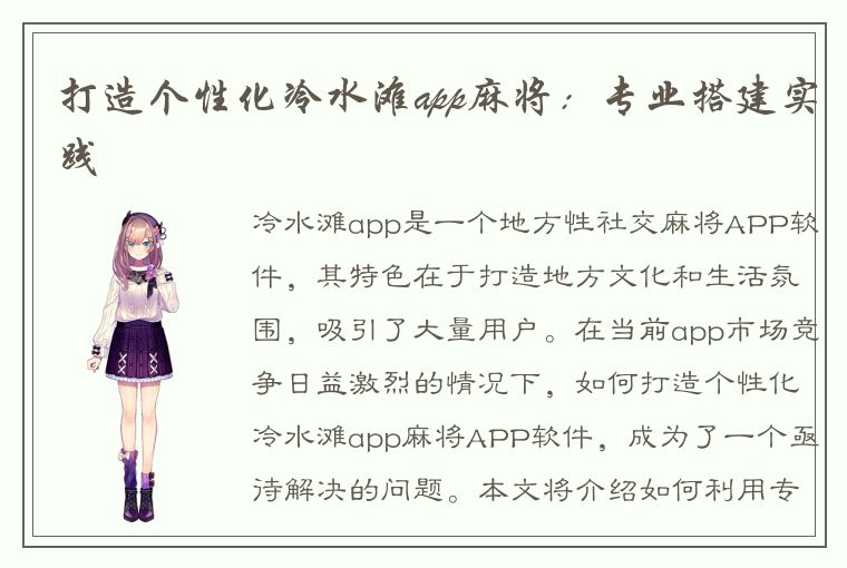 打造个性化冷水滩app麻将：专业搭建实践