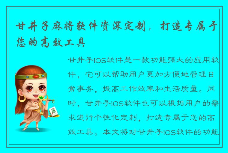 甘井子麻将软件资深定制，打造专属于您的高效工具