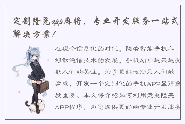 定制隆尧app麻将，专业开发服务一站式解决方案！