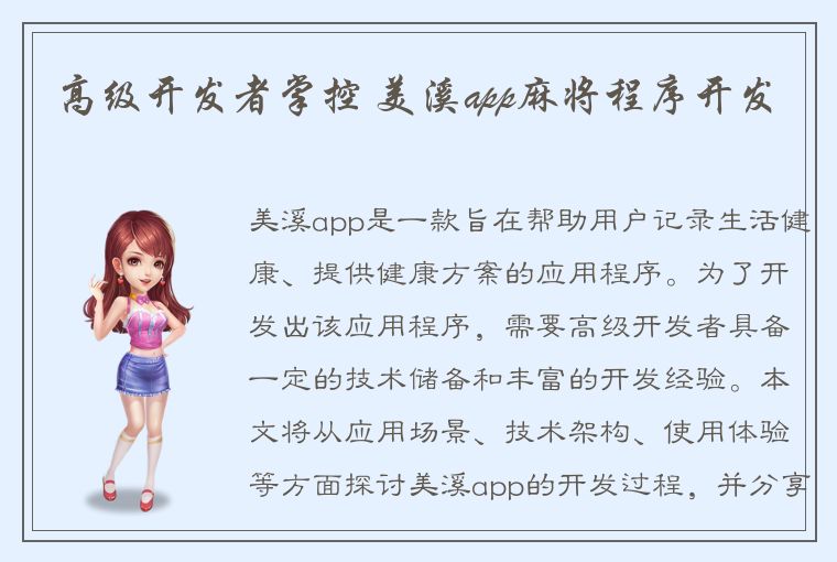 高级开发者掌控 美溪app麻将程序开发