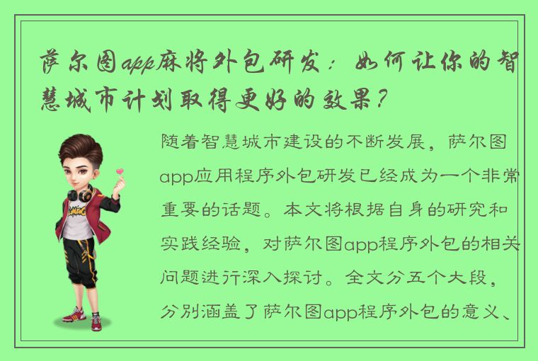 萨尔图app麻将外包研发：如何让你的智慧城市计划取得更好的效果？