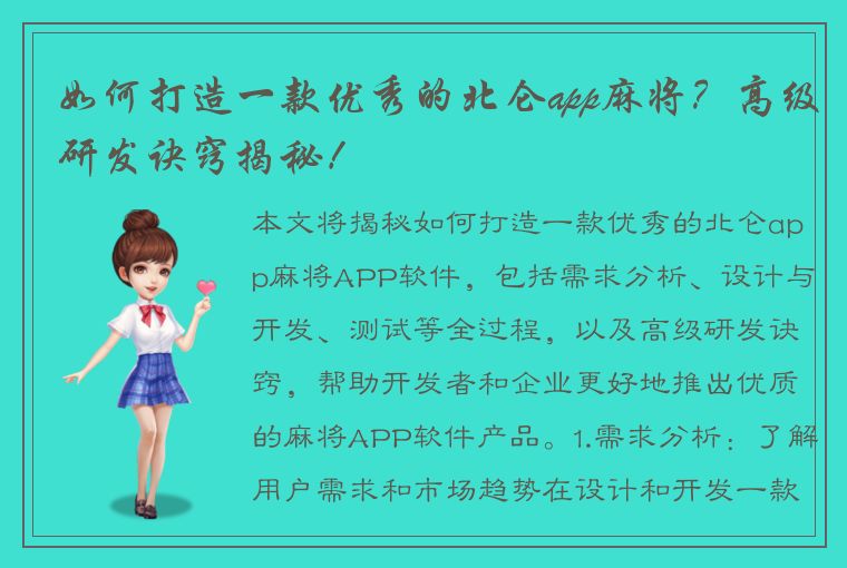 如何打造一款优秀的北仑app麻将？高级研发诀窍揭秘！