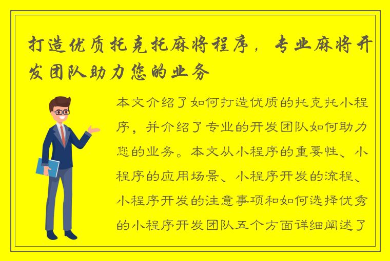 打造优质托克托麻将程序，专业麻将开发团队助力您的业务