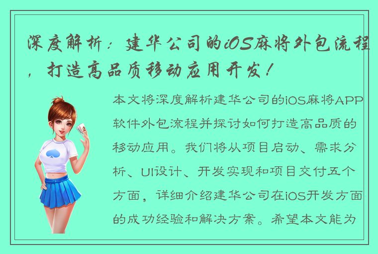 深度解析：建华公司的iOS麻将外包流程，打造高品质移动应用开发！