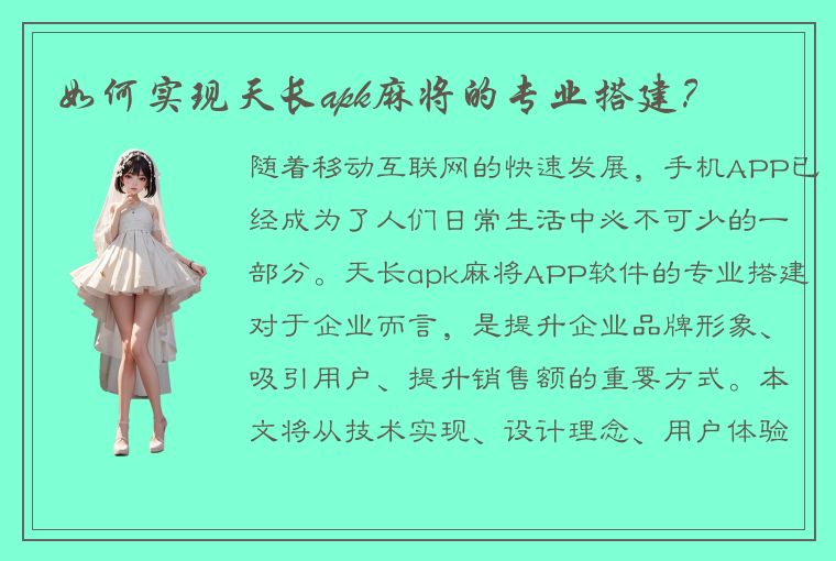 如何实现天长apk麻将的专业搭建？